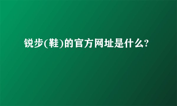 锐步(鞋)的官方网址是什么?