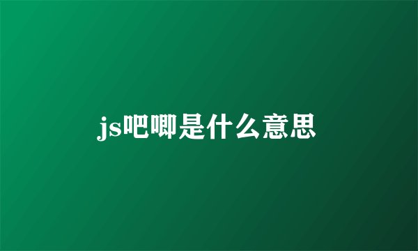 js吧唧是什么意思