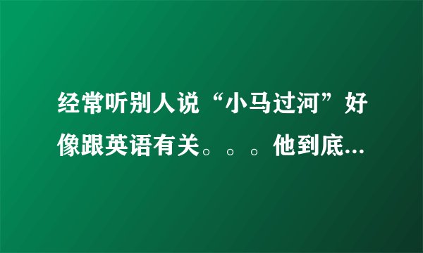 经常听别人说“小马过河”好像跟英语有关。。。他到底是做什么的？是论坛还是机构？
