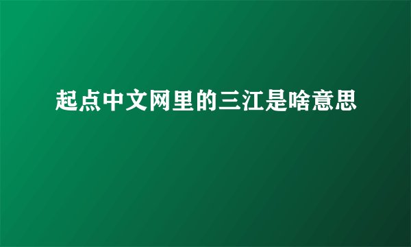 起点中文网里的三江是啥意思
