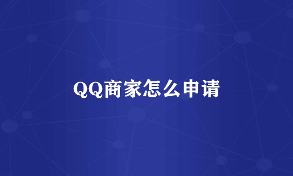QQ商家怎么申请