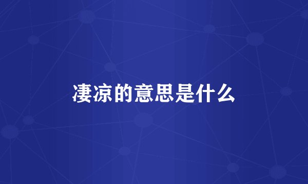 凄凉的意思是什么