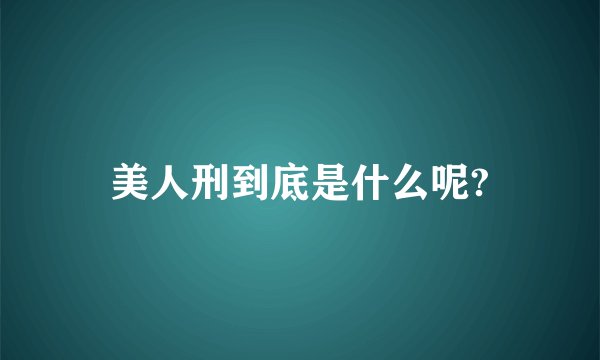 美人刑到底是什么呢?