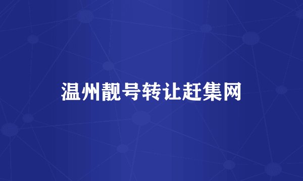 温州靓号转让赶集网