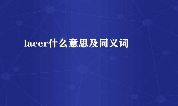 lacer什么意思及同义词