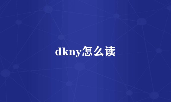 dkny怎么读