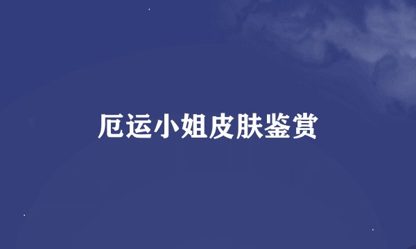 厄运小姐皮肤鉴赏