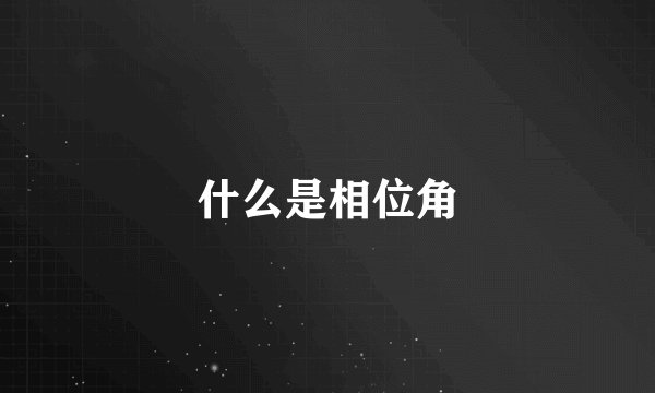 什么是相位角