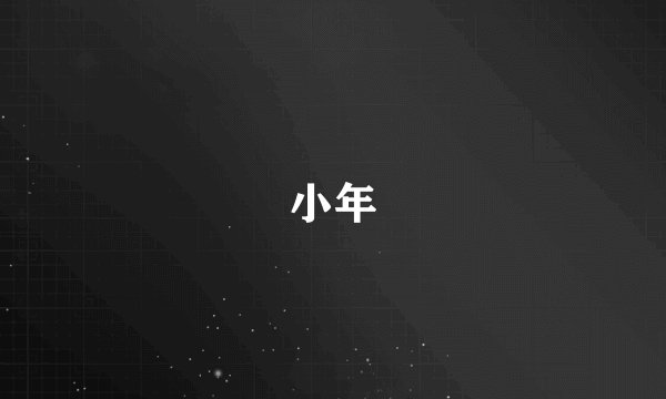 小年