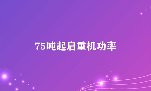 75吨起启重机功率