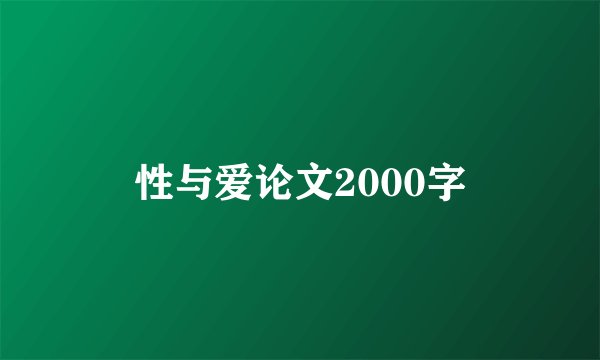 性与爱论文2000字