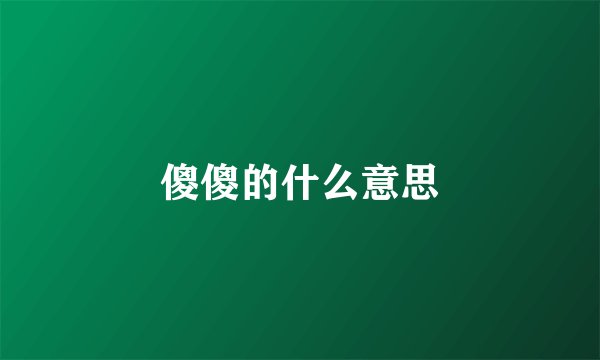 傻傻的什么意思