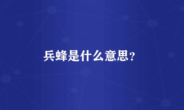 兵蜂是什么意思？