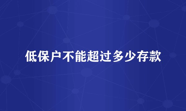 低保户不能超过多少存款
