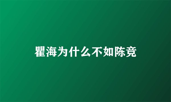 瞿海为什么不如陈竞