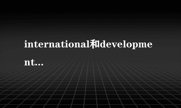 international和development有没有缩写？