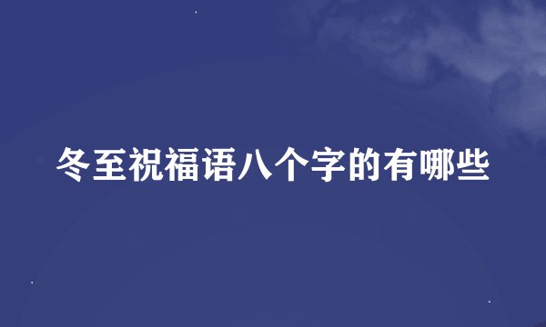 冬至祝福语八个字的有哪些
