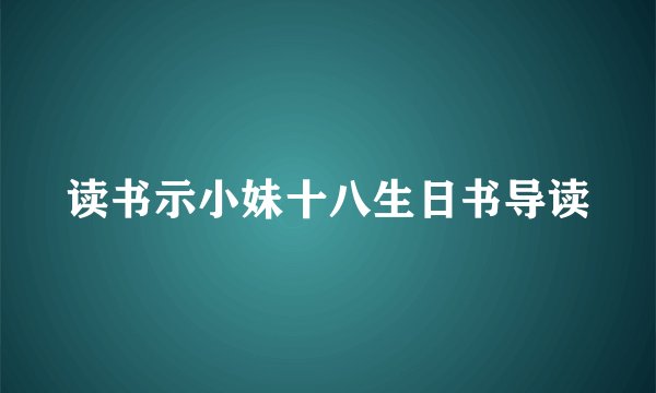 读书示小妹十八生日书导读
