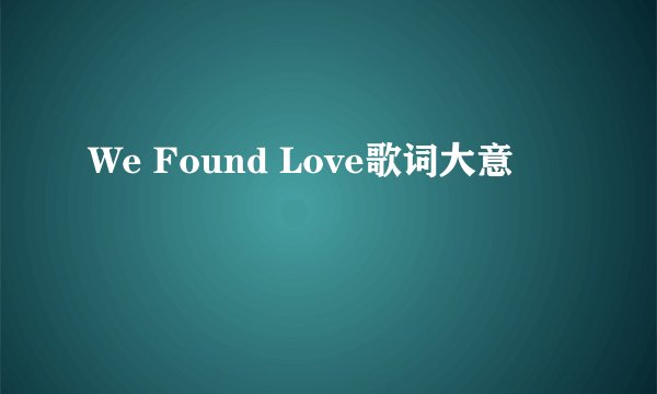We Found Love歌词大意