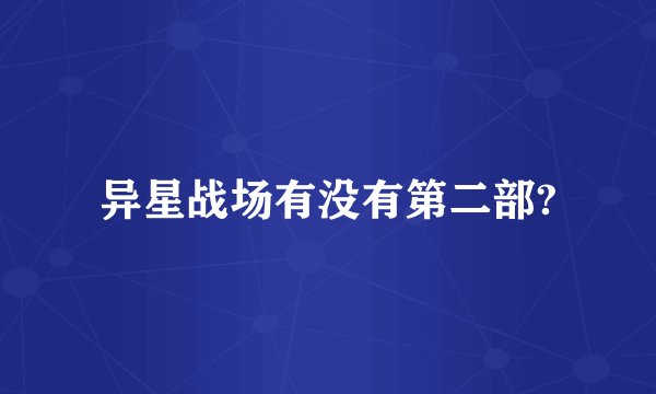 异星战场有没有第二部?