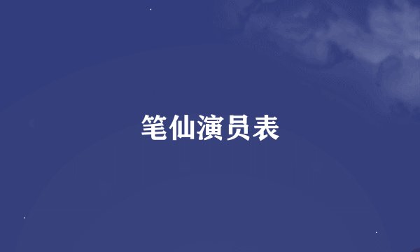 笔仙演员表