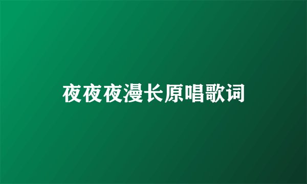 夜夜夜漫长原唱歌词