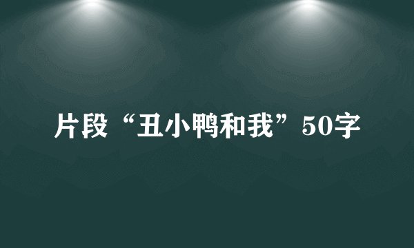 片段“丑小鸭和我”50字