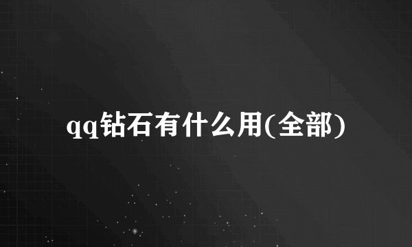 qq钻石有什么用(全部)