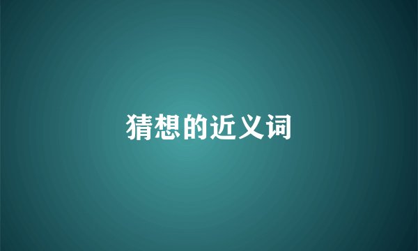 猜想的近义词
