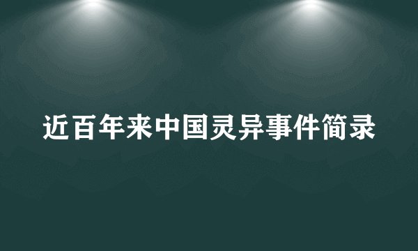 近百年来中国灵异事件简录