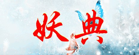 妖典的繁体字怎么写？