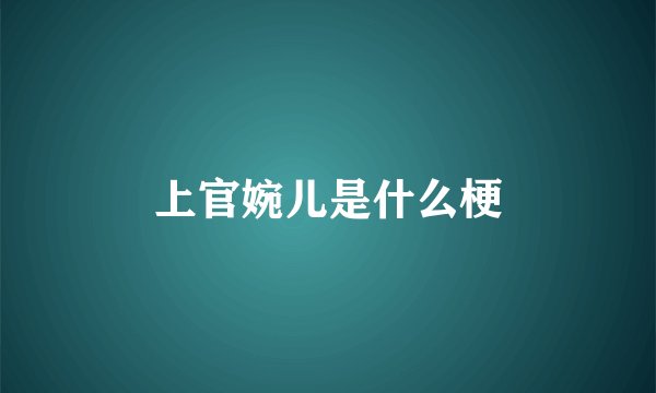 上官婉儿是什么梗