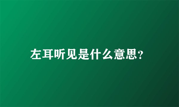 左耳听见是什么意思？