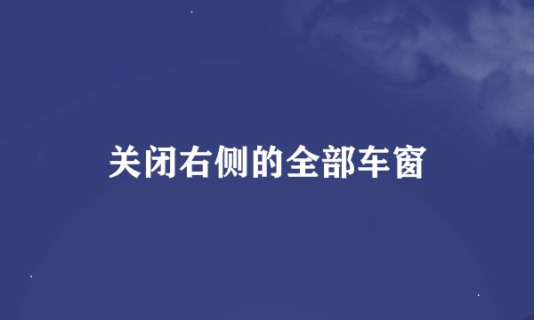 关闭右侧的全部车窗