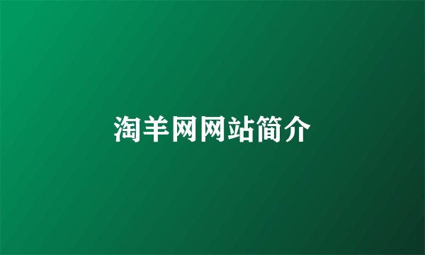 淘羊网网站简介