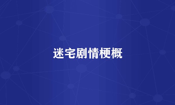 迷宅剧情梗概
