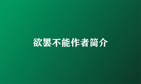 欲罢不能作者简介