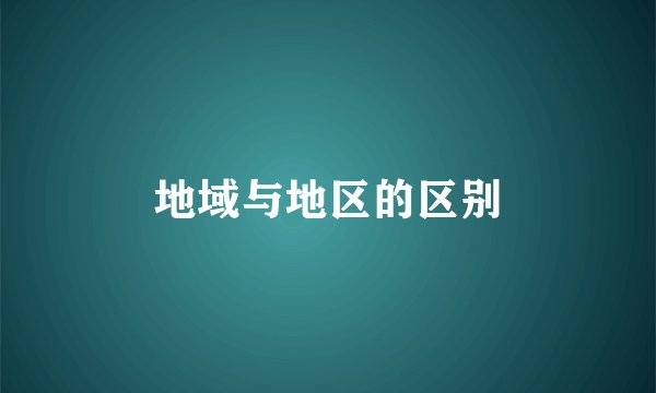 地域与地区的区别