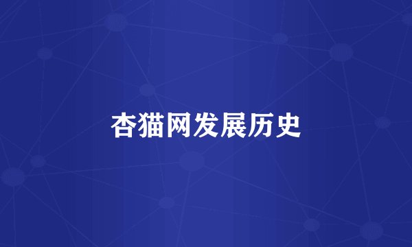 杏猫网发展历史