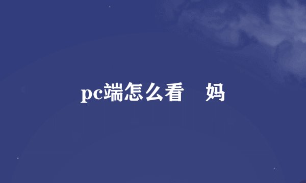 pc端怎么看囧妈