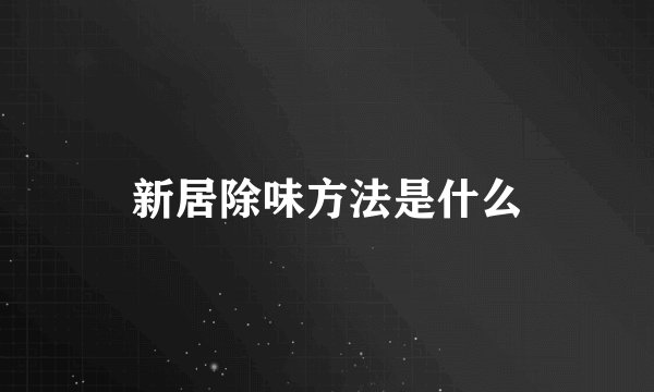 新居除味方法是什么