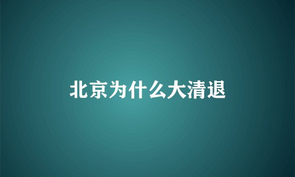 北京为什么大清退