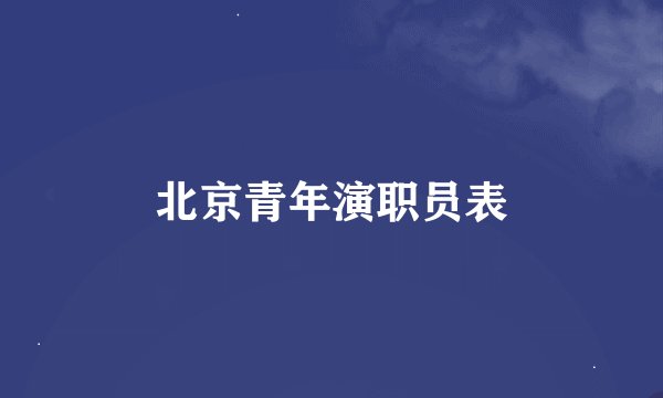 北京青年演职员表