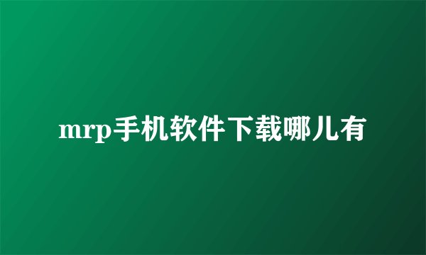 mrp手机软件下载哪儿有