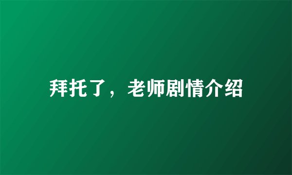 拜托了，老师剧情介绍
