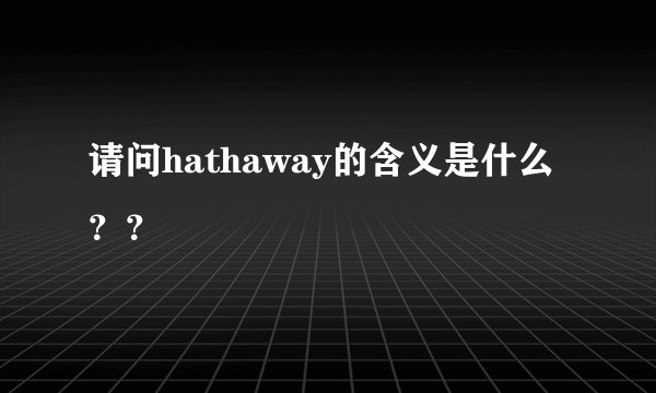 请问hathaway的含义是什么？？