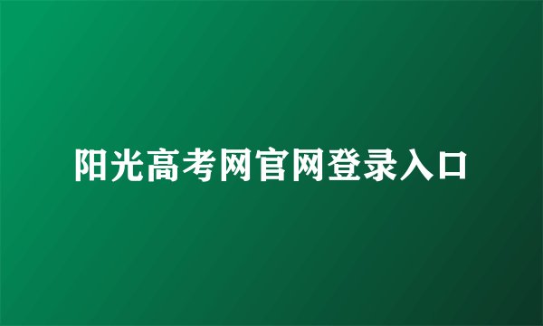 阳光高考网官网登录入口
