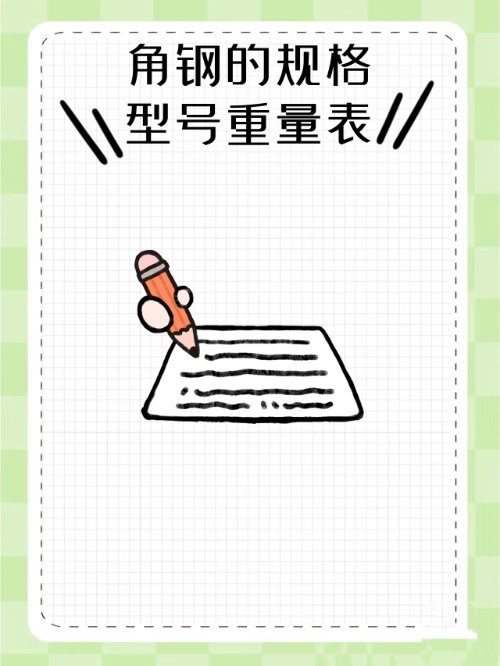 角钢理论重量表？