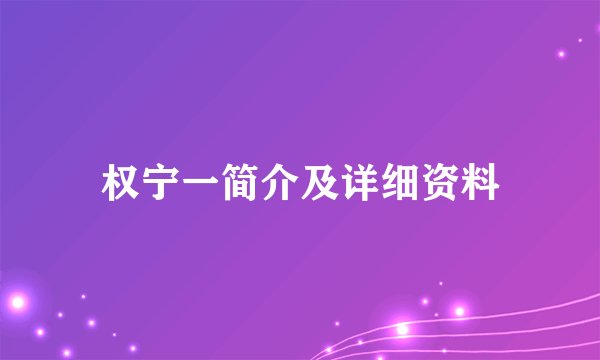 权宁一简介及详细资料
