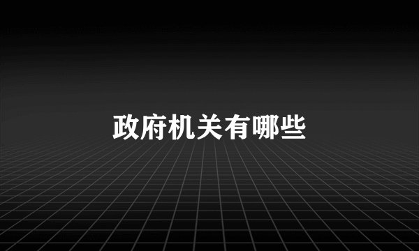 政府机关有哪些